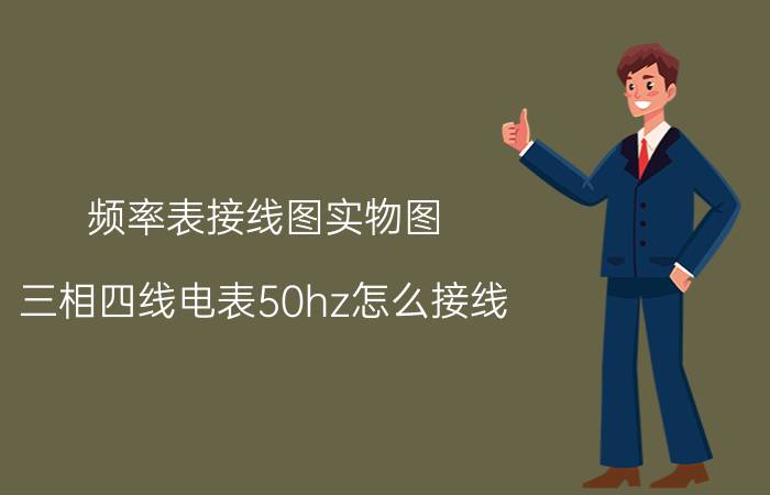 频率表接线图实物图 三相四线电表50hz怎么接线？